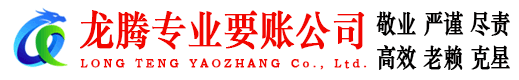 鲤城龙腾追债公司